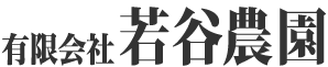 有限会社 若谷農園