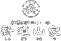 有限会社新道山家